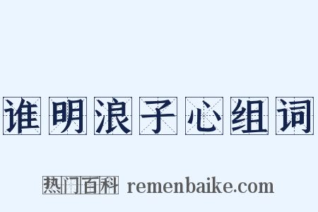 谁明浪子心组词是什么意思的图片